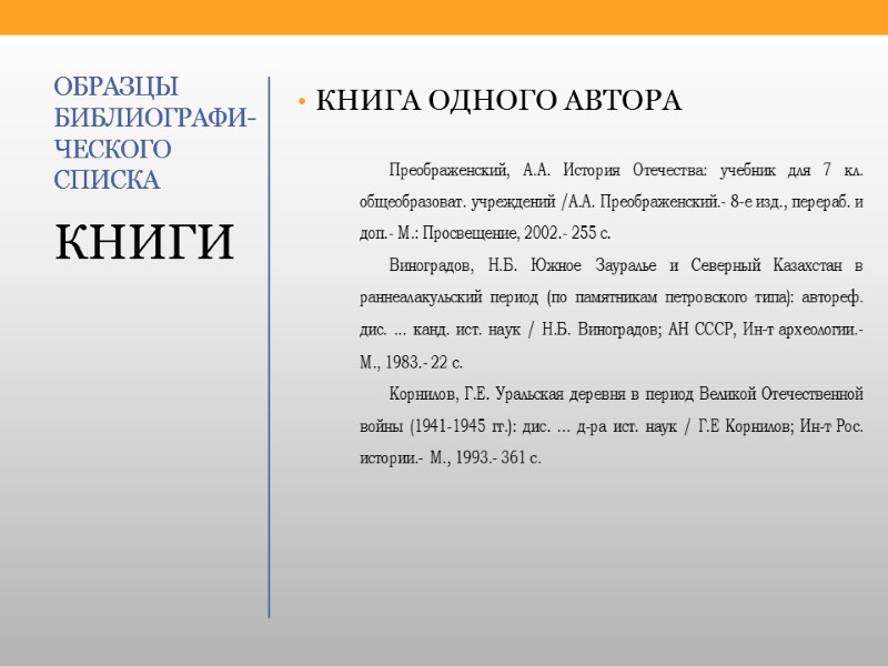 ОБРАЗЦЫ БИБЛИОГРАФИ-ЧЕСКОГО СПИСКА КНИГА ОДНОГО АВТОРА  КНИГИ